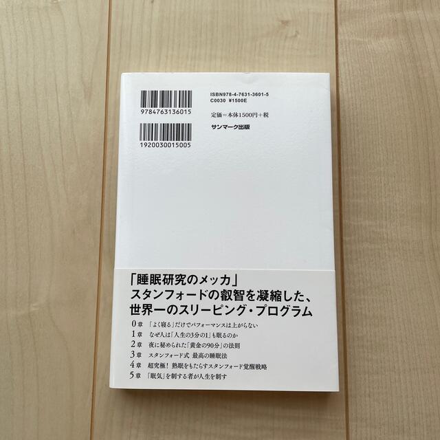 サンマーク出版(サンマークシュッパン)のスタンフォード式　最高の睡眠/西野精治 エンタメ/ホビーの本(健康/医学)の商品写真