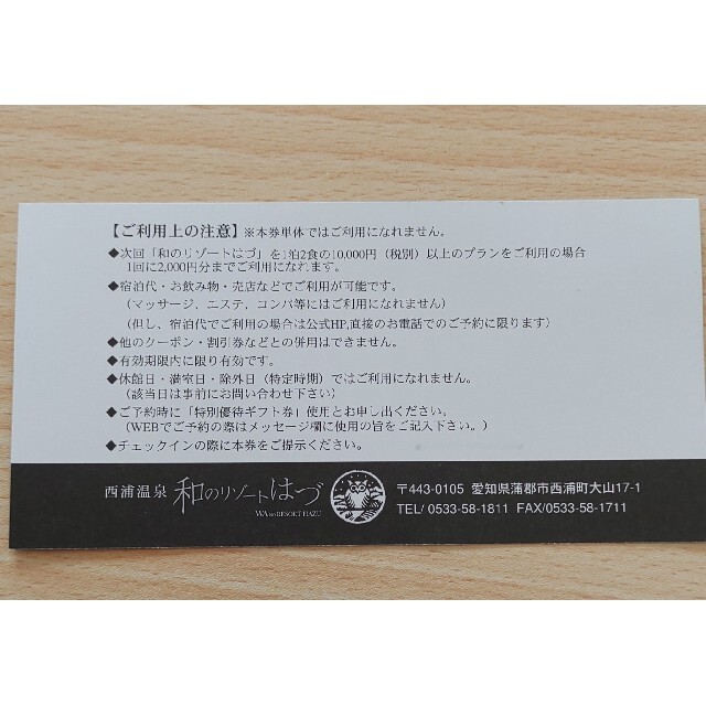 和のリゾートはづ　特別優待ギフト券2枚 チケットの優待券/割引券(宿泊券)の商品写真