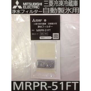 三菱 浄水フィルター MRPR-51FT 冷凍冷蔵庫 自動製氷用(冷蔵庫)