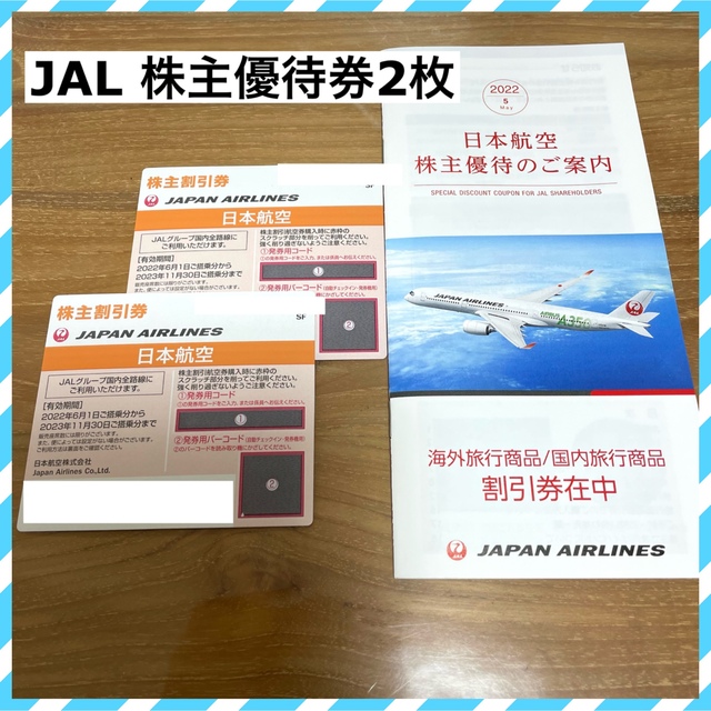 日本航空　JAL 株主優待　2枚