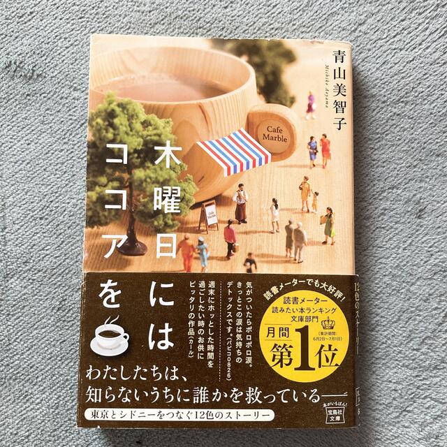 木曜日にはココアを エンタメ/ホビーの本(その他)の商品写真