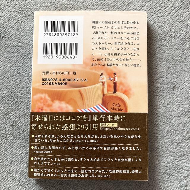 木曜日にはココアを エンタメ/ホビーの本(その他)の商品写真