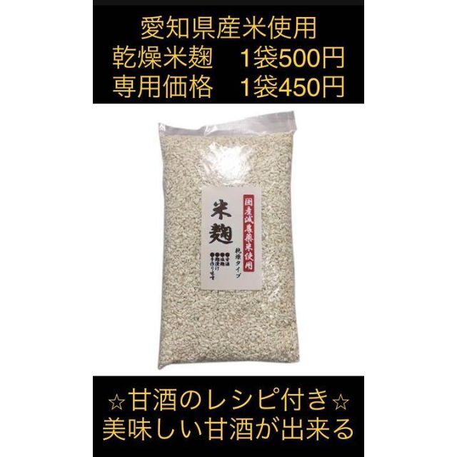 a♡様 専用　乾燥米麹300ｇ4袋 食品/飲料/酒の食品(米/穀物)の商品写真