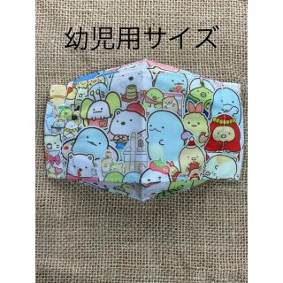 インナーマスク  すみっコぐらし  幼児用サイズ(外出用品)