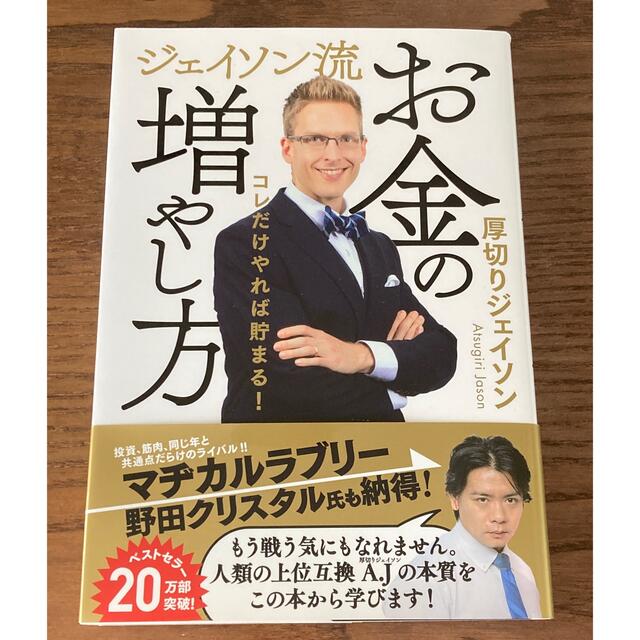 お金の増やし方　厚切りジェイソン エンタメ/ホビーの雑誌(ビジネス/経済/投資)の商品写真