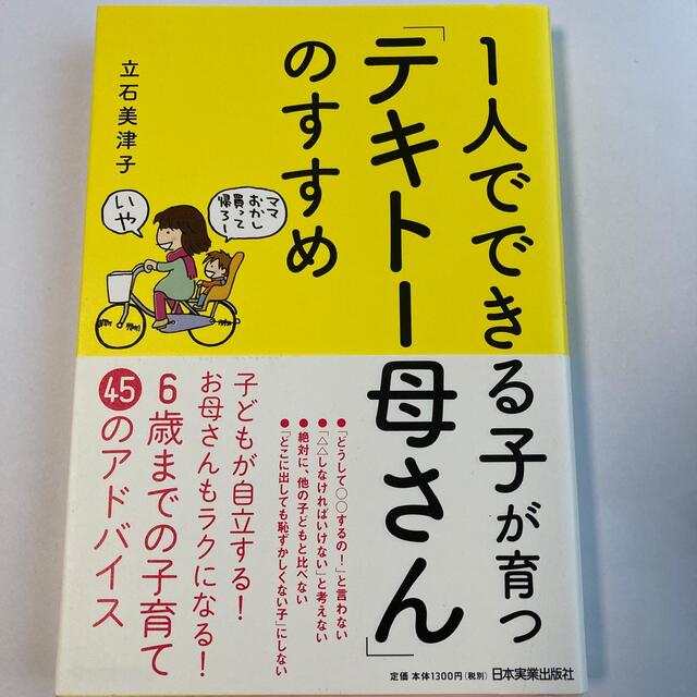 【子育て】１人でできる子が育つ「テキト－母さん」のすすめ エンタメ/ホビーの本(住まい/暮らし/子育て)の商品写真