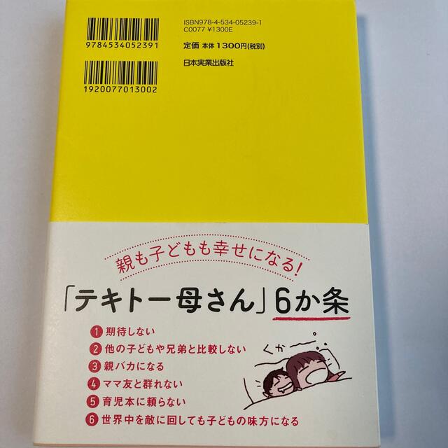 【子育て】１人でできる子が育つ「テキト－母さん」のすすめ エンタメ/ホビーの本(住まい/暮らし/子育て)の商品写真