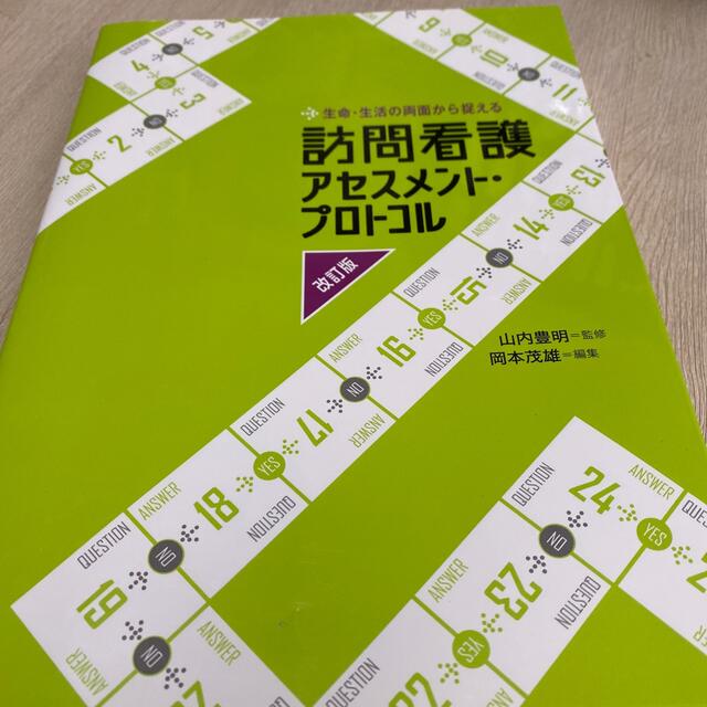 訪問看護アセスメント・プロトコル 生命・生活の両面から捉える 改訂版 エンタメ/ホビーの本(健康/医学)の商品写真