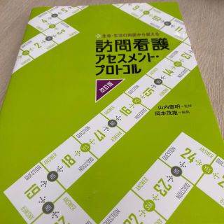 訪問看護アセスメント・プロトコル 生命・生活の両面から捉える 改訂版(健康/医学)