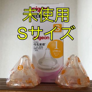 ピジョン(Pigeon)のpigeon 母乳実感　Sサイズ　未使用(哺乳ビン用乳首)