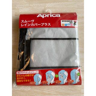 アップリカ(Aprica)の《のだま様専用》【未開封未使用】Aprica スムーヴレインカバープラス(ベビーカー用レインカバー)