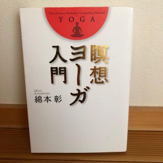 瞑想ヨ－ガ入門(健康/医学)