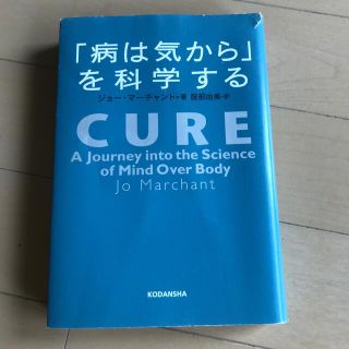 「病は気から」を科学する(健康/医学)