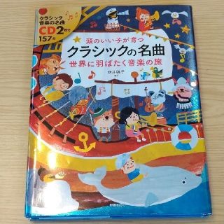 【新星出版社】頭のいい子が育つ クラシックの名曲 世界に羽ばたく音楽の旅(絵本/児童書)