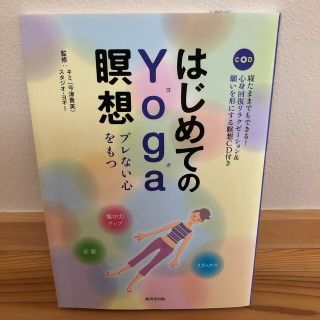 はじめてのＹｏｇａ瞑想 ブレない心をもつ(健康/医学)