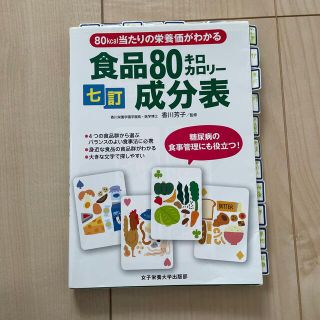 食品８０キロカロリ－成分表 七訂(ファッション/美容)