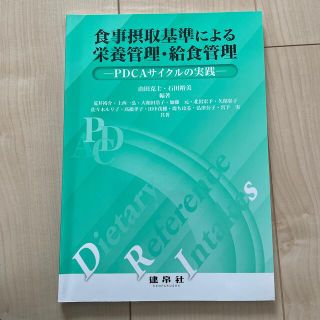 食事摂取基準による栄養管理・給食管理 ＰＤＣＡサイクルの実践(科学/技術)