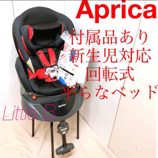 Aprica - アップリカ【美品】新生児対応 付属品あり 回転式チャイルドシート 平らなベッド型