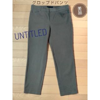 アンタイトル(UNTITLED)の美品 UNTITLED アンタイトル クロップドパンツ カーキ  サイズ2(クロップドパンツ)