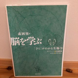 脳を学ぶ 「ひと」がわかる生物学(健康/医学)