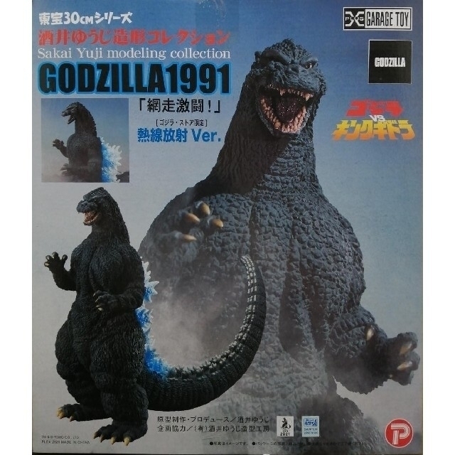 東宝30cmシリーズ GODZILLA 1991「網走激闘！」熱線放射 Ver.