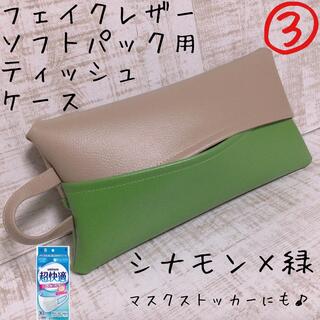 シナモン×緑 ソフトパック ティッシュケース マスクケース キッチンペーパー (ティッシュボックス)