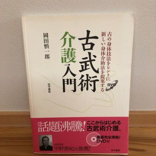 古武術介護入門 古の身体技法をヒントに新しい身体介助法を提案する(人文/社会)