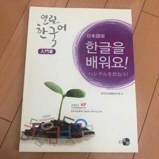 韓国語　入門書(語学/参考書)