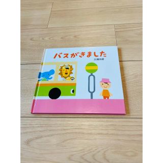 バスがきました(絵本/児童書)