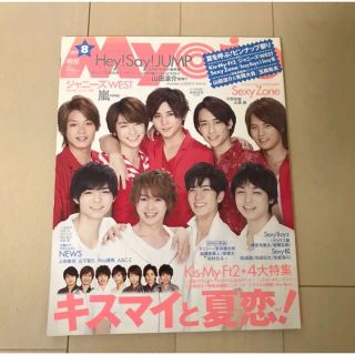 ジャニーズ(Johnny's)のMyojo 2014 8月号 Hey! Say! JUMP 表紙(アート/エンタメ/ホビー)