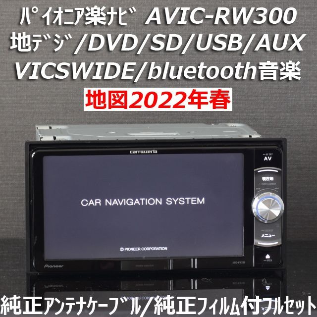 【新発売】 Pioneer 地図2022年春最新AVIC-RW300地デジ/bluetooth/DVD/SD - カーナビ+カーテレビ