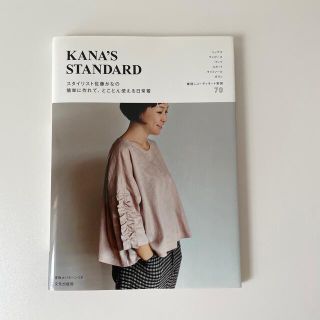 ＫＡＮＡ’Ｓ　ＳＴＡＮＤＡＲＤ スタイリスト佐藤かなの簡単に作れて、とことん使え(趣味/スポーツ/実用)