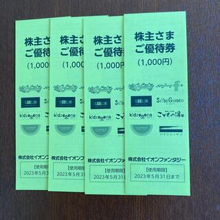 イオンファンタジー　株主優待券 4000円分