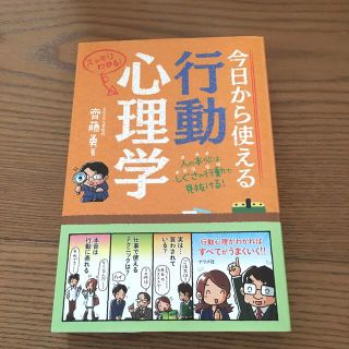 今日から使える行動心理学 スッキリわかる！　人の本心は、しぐさや行動で見抜け(人文/社会)