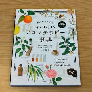 おもしろくて役に立つ あたらしいアロマテラピー事典(健康/医学)