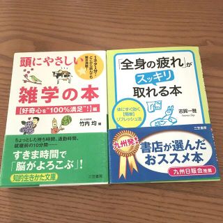 頭にやさしい雑学の本　全身の疲れがスッキリ取れる本　書店が選んだ本　2冊セット(その他)