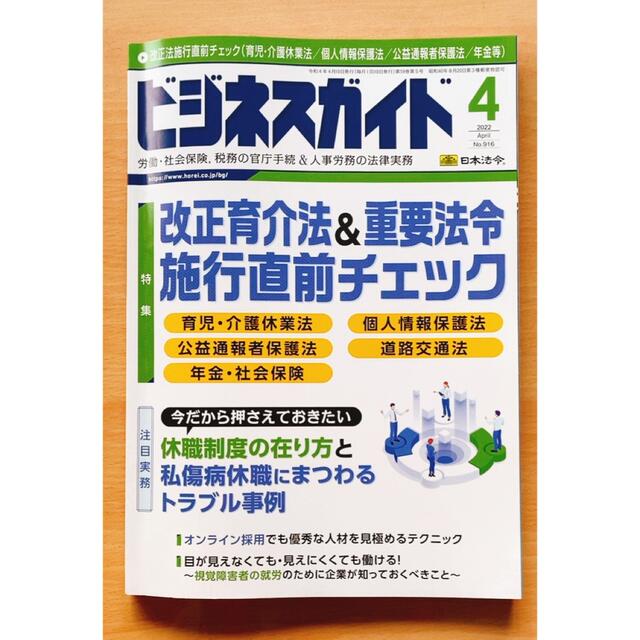 ビジネスガイド 2022年 04月号 エンタメ/ホビーの雑誌(ビジネス/経済/投資)の商品写真