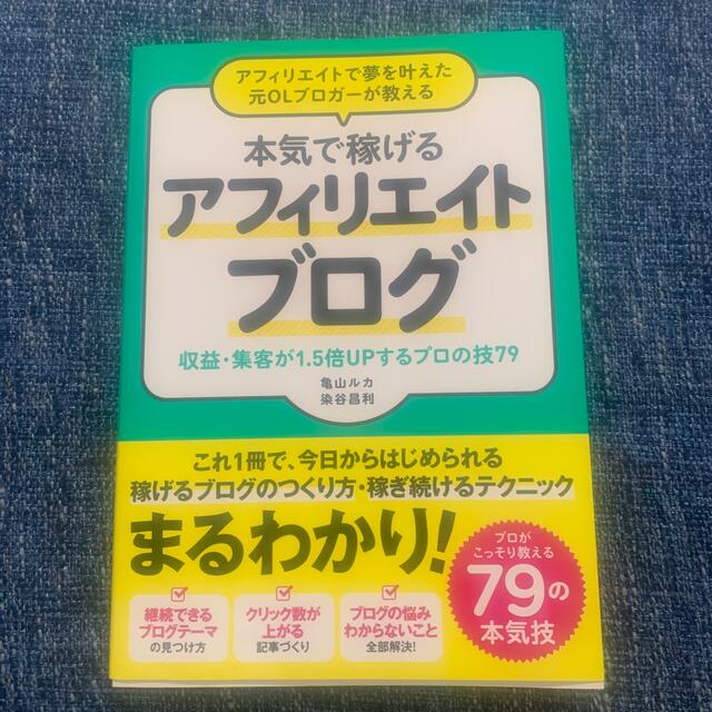 アフィリエイトで夢を叶えた元ＯＬブロガーが教える本気で稼げるアフィリエイトブログ エンタメ/ホビーの本(ビジネス/経済)の商品写真