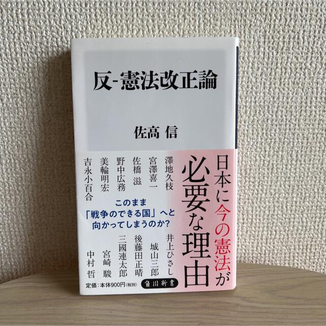 反-憲法改正論 エンタメ/ホビーの本(人文/社会)の商品写真