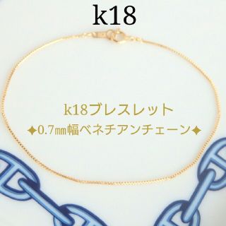 k18ブレスレット　ベネチアンチェーン　18金　18k　0.7㎜幅(ブレスレット/バングル)