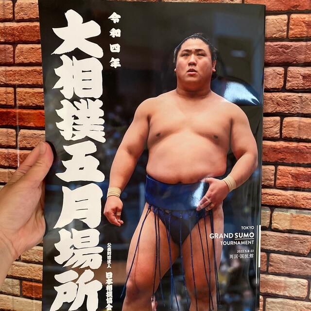 令和四年大相撲５月場所パンフレット チケットのスポーツ(相撲/武道)の商品写真
