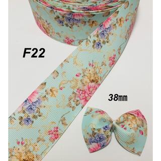 F22  グログランリボン　花柄(各種パーツ)