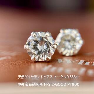『専用です』天然ダイヤモンドピアス計0.558ct H-SI2-G 中宝研ソ(ピアス)