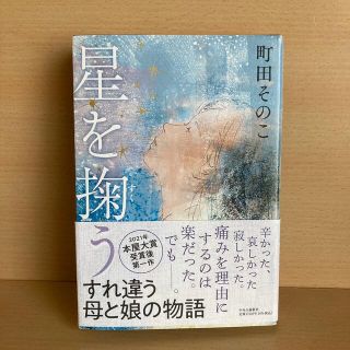 星を掬う(文学/小説)