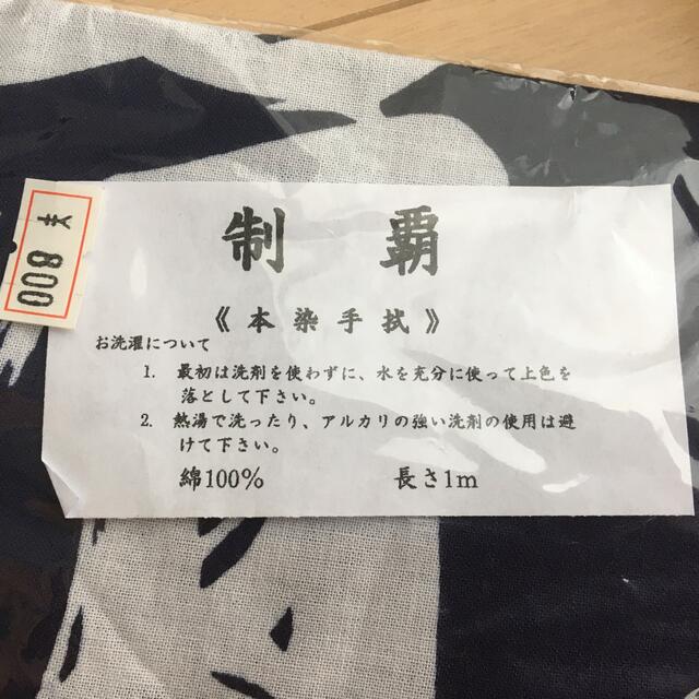 新品　手ぬぐい　文字入り　綿100% インテリア/住まい/日用品の日用品/生活雑貨/旅行(日用品/生活雑貨)の商品写真