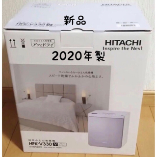 ヒタチ(日立)の新品 日立 布団乾燥機 HFK-V330(衣類乾燥機)