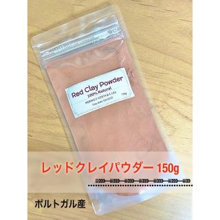 ポルトガル産 100% ナチュラル レッドクレイパウダー 150g(パック/フェイスマスク)