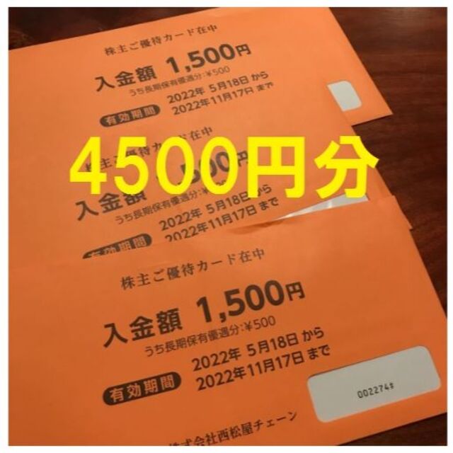 西松屋 株主優待 4500円分