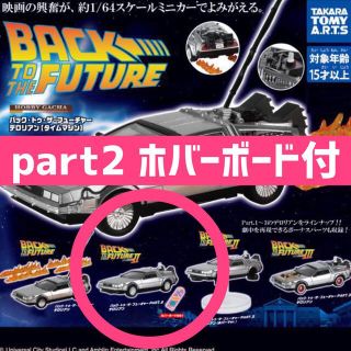 【新品・part2】ホビー ガチャ バック•トゥ•ザ•フューチャー デロリアン(模型/プラモデル)