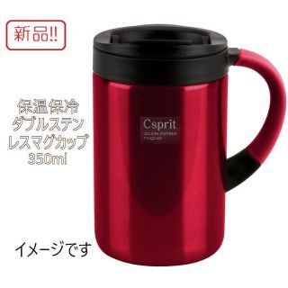 キャプテンスタッグ(CAPTAIN STAG)の新品！350ml 保温保冷ダブルステンレスマグカップ シーエスプリ レッド(食器)